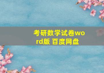 考研数学试卷word版 百度网盘